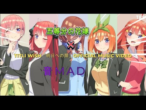 五等分の花嫁音MAD