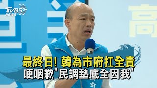 【TVBS新聞精華】20200611 最終日! 韓為市府扛全責 哽咽歉民調墊底全因我