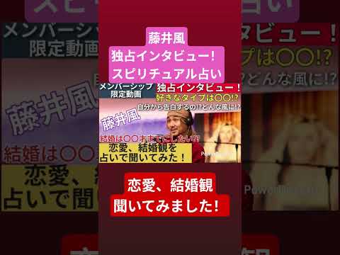 胸キュン💖メンバーシップ限定動画💖藤井風独占インタビュー‼️恋愛、結婚観を占いで聞いてみた💖好きなタイプは〇〇⁉️結婚は〇〇才までにしたい‼️😊✨️#藤井風 #藤井風占い #fujiikaze