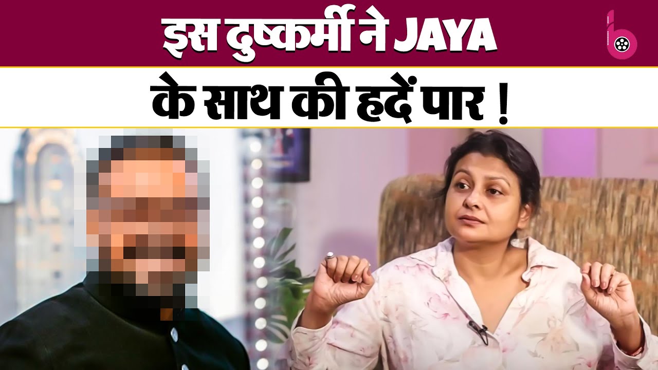 Jaya Bhattacharya को 2 लाख में खरीदना चाहता था ये शख्स! सामने आया चौकानें वाला खुलासा