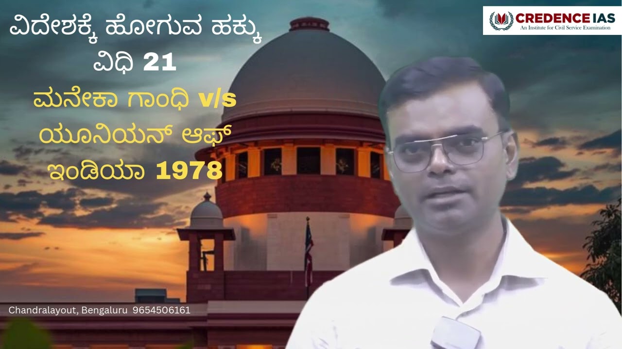  ವಿದೇಶಕ್ಕೆ ಹೋಗುವ ಹಕ್ಕು ವಿಧಿ 21 