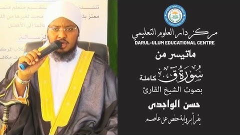 سورة ق كاملة  ||  بصوت الشيخ القارئ حسن الواجدي ┇  يقرأ برواية دوري عن ابي عمر