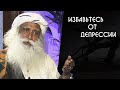 Стресс Депрессия причины этого и как не допустить депрессию в себе Садхгуру на Русском