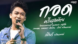 Miniatura de "กอดครั้งสุดท้าย [OFFCIAL  CONCERT] ศิลปิน : เบียร์ พร้อมพงษ์"