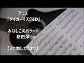 みなしごのバラード『タイガーマスクED』 新田洋【メロ無しカラオケ】