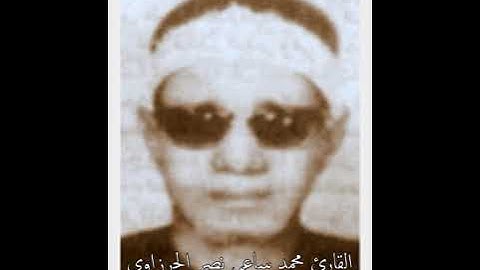 الشيخ محمد ساعى نصر الجرزاوى ماتيسر من سورة التوبة