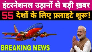 GOOD NEWS  - 55 देशों के लिए Regular International flight हुई शुरू | Regular International flight