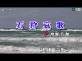 神野美伽【石狩哀歌】カラオケ2017