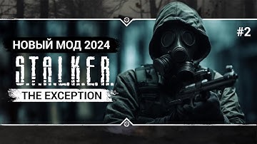 S.T.A.L.K.E.R.: The Exception 🔥 Stream #2 - Смотрим новинку!