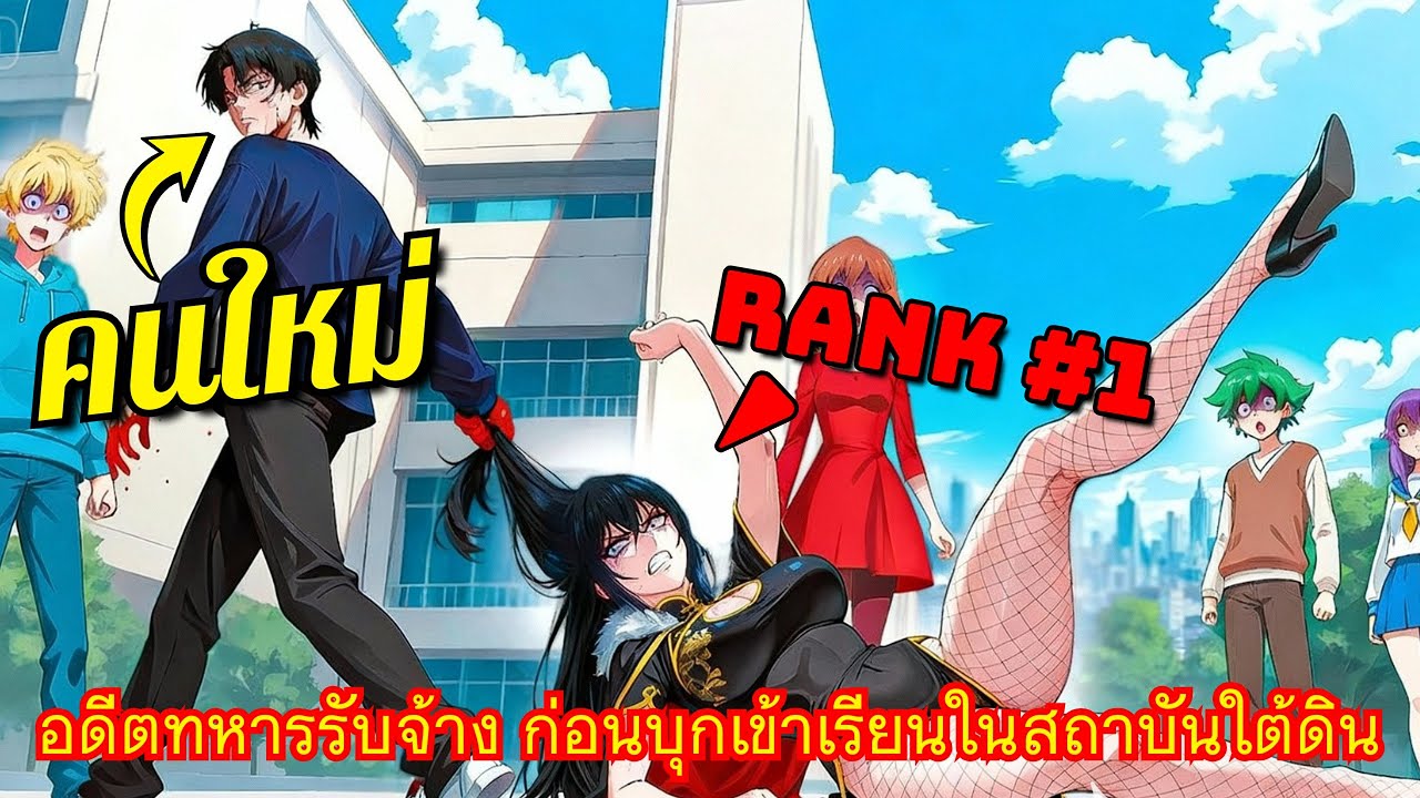 ผู้ตื่นพลังสายทหาร บุกอะคาเดมีใต้ดิน ซัดหมดไม่เหลือ! 💥 - พระเอกเทพ