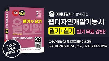 2026웹디자인개발기능사 개정판 올인원 [P4-C2-S2] HTML, CSS, 그리고 자바스크립트