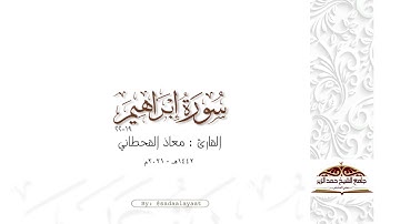 ماتيسر من سورة إبراهيم ١٩-٢٢ | القارئ معاذ القحطاني ١٤٤٢هـ