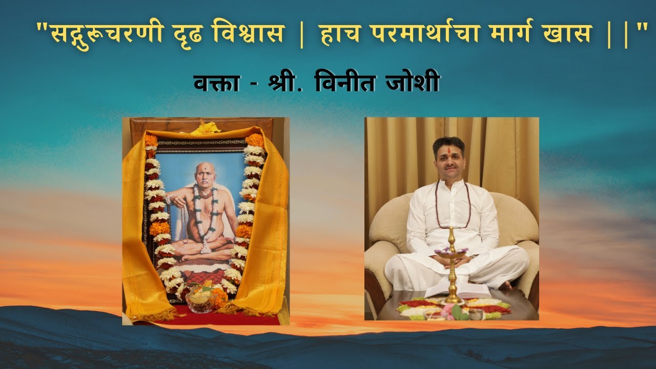 सद्गुरूचरणी दृढ विश्वास | हाच परमार्थाचा मार्ग खास ||  |  वक्ता - श्री. विनीत जोशी