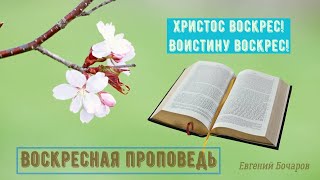 Воскресная проповедь.