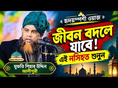  মুফতি শিহাব উদ্দিন আলীপুরীর হৃদয়স্পর্শী ওয়াজ | জীবন বদলে দেওয়ার মতো গুরুত্বপূর্ণ নসিহত | Bangla Waz