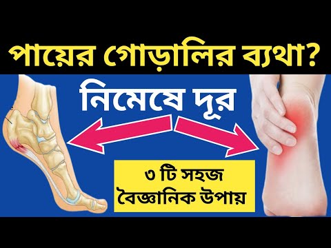 ভিডিও: কীভাবে আপনার গোড়ালি মজবুত করবেন