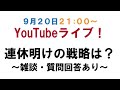 【生放送】連休明けの戦略は？＜雑談・質問なんでもあり＞
