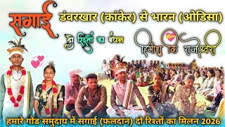 Download Lagu सगाई (फलदान) गए डंवरखार (कांकेर) से भारन (ओडिसा)🥰,गोंड समुदाय में सगाई कार्यक्रम, देखिए कैसा होता है MP3
