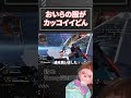 服がカッコイイからって嫉妬禁止！【APEX】#shorts