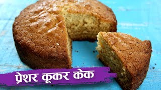 Learn how to make cake in pressure cooker recipe from chef seema on
swaad anusaar with seema. this simple, quick and easy
प्रेशर कूकर केक aka cooker...