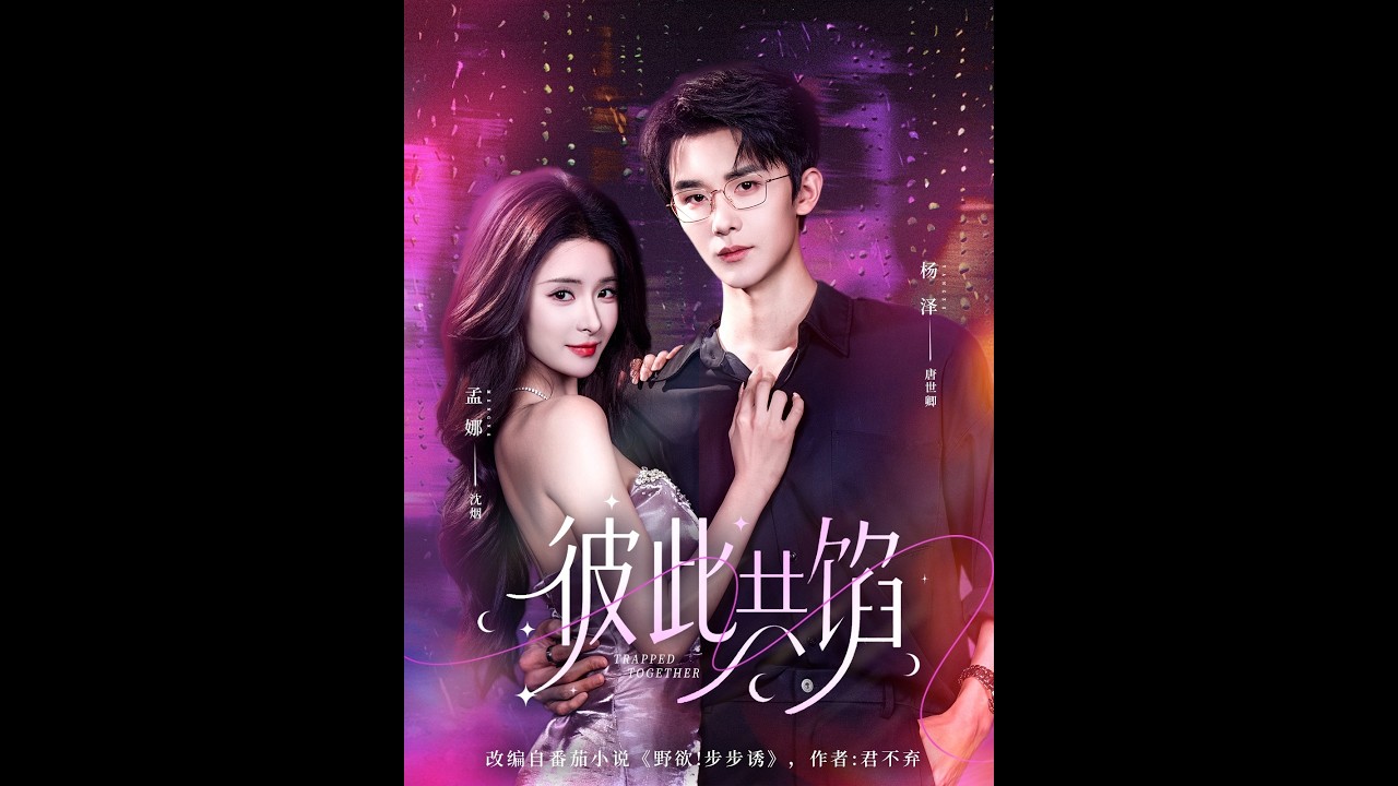 共馅之恋：虐心爱情，欲罢不能！