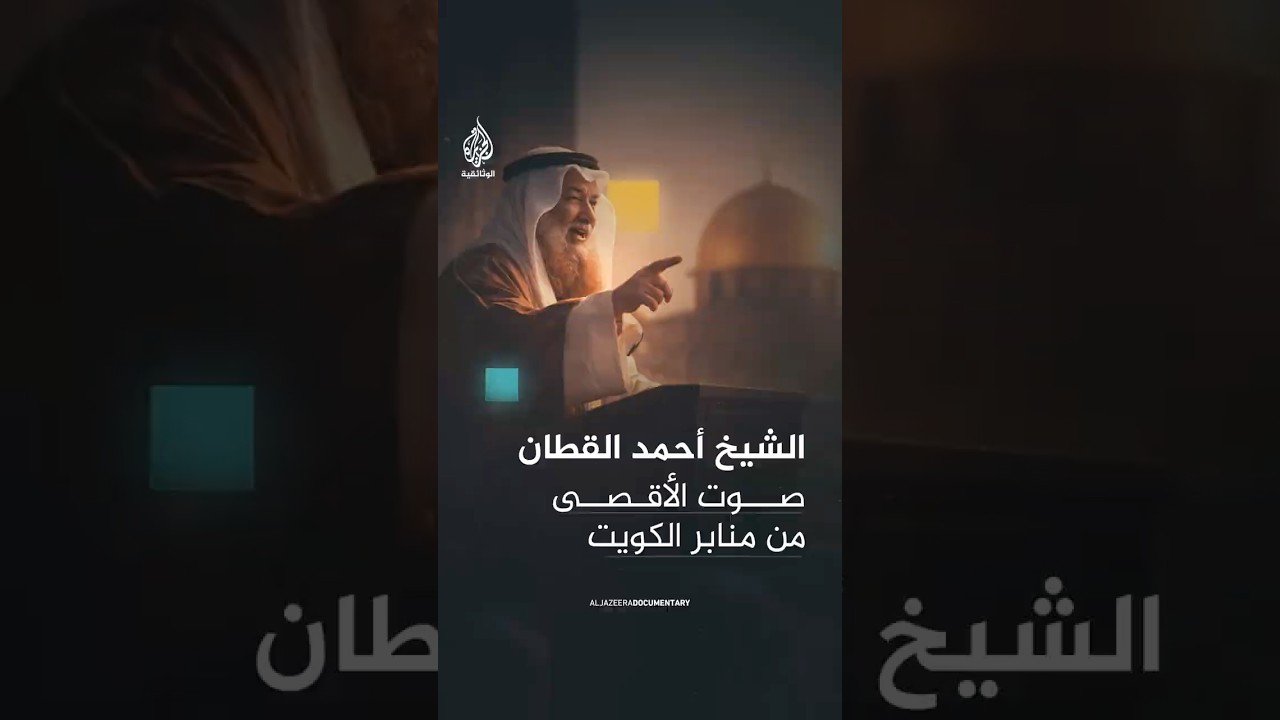 الشيخ أحمد القطان.. خطيب الكويت الذي نذر منبره لنصرة فلسطين