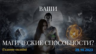 ВАШИ МАГИЧЕСКИЕ СПОСОБНОСТИ? (ГАДАНИЕ ОНЛАЙН)