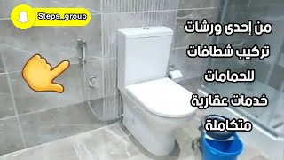 تركيب شطافات للحمامات بورصه