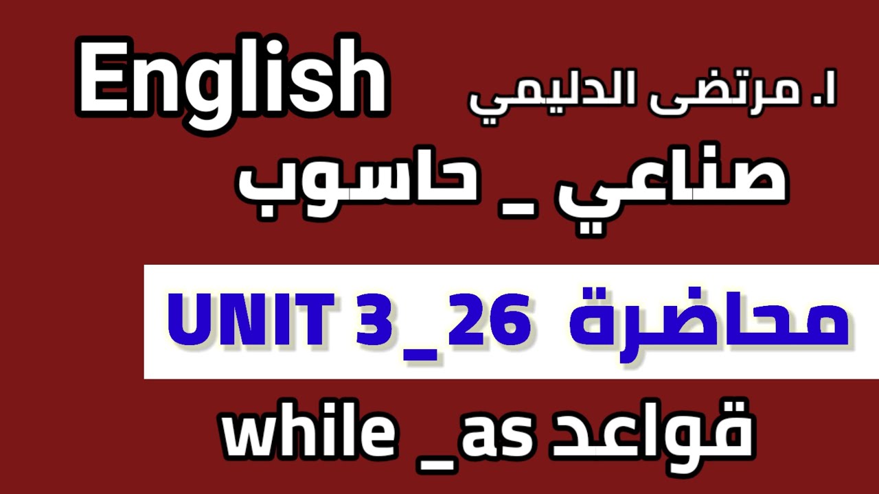 انكليزي مهني || صناعي|| يونت  3 م ( 26) الربط while _ as