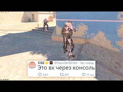 Видео: НОВЫЙ ЛЕГАЛЬНЫЙ ВХ ЧЕРЕЗ КОНСОЛЬ, РЕКОРД ОНЛАЙНА В COUNTER STRIKE 2