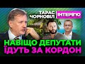 Тарас Чорновіл 🔔 Навіщо Депутати Їдуть ЗА КОРДОН