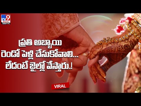 Viral : ప్రతి అబ్బాయి రెండు పెళ్లిళ్లు చేసుకోవాలి..లేదంటే జైల్లో వేస్తారు! @TV9 Telugu Digital