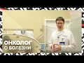 Как лечат ОНКОЛОГИЮ | многопрофильные центры в Москве | Специальный репортаж