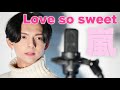 Love so sweet / 嵐 【バラードver】【ピアノver】