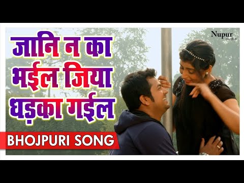 जानि न का भईल जिया धड़का गईल | THE GANGS OF SAMASTIPUR Movie Song | 2018 का सबसे हिट भोजपुरी गाना