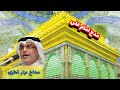 مدح و منقبت امام علی توسط نزار قطری مدح و منقبت امام علی توسط نزار قطری