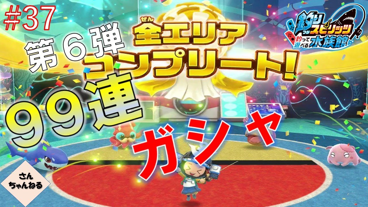99連ガシャぶん回したら全コンプリート出来た！！　釣りスピリッツ釣って遊べる水族館実況プレイ　#37