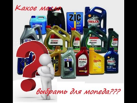 Какое масло выбрать для мопеда Альфа - YouTube