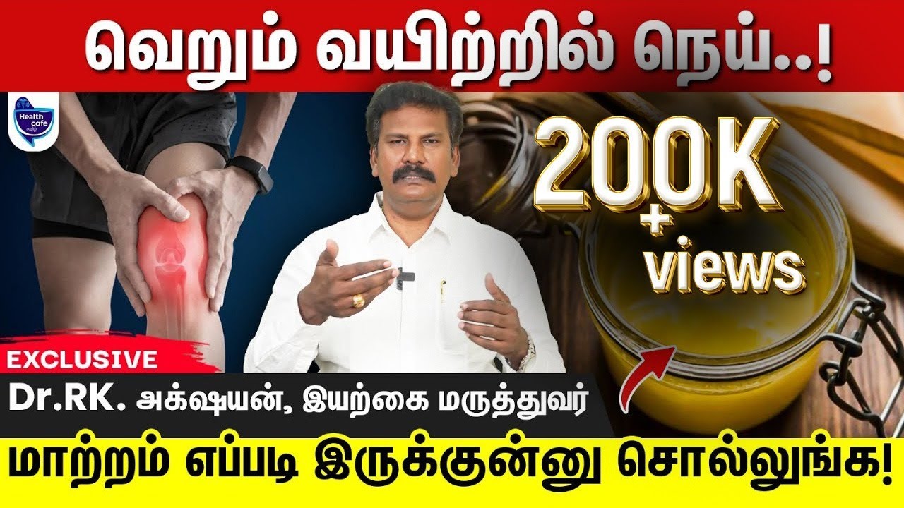 தினமும் வெறும் வயிற்றில் நெய் சாப்பிட்டா உடம்புல என்ன நடக்கும் தெரியுமா !?