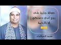 الشيخ الليثي رحمه الله سورتي الحجرات و ق مايك كفرشعبان عام 1996 بجودة عالية HD الشيخ الليثي رحمه الله سورتي الحجرات و ق مايك كفرشعبان عام 1996 بجودة عالية HD