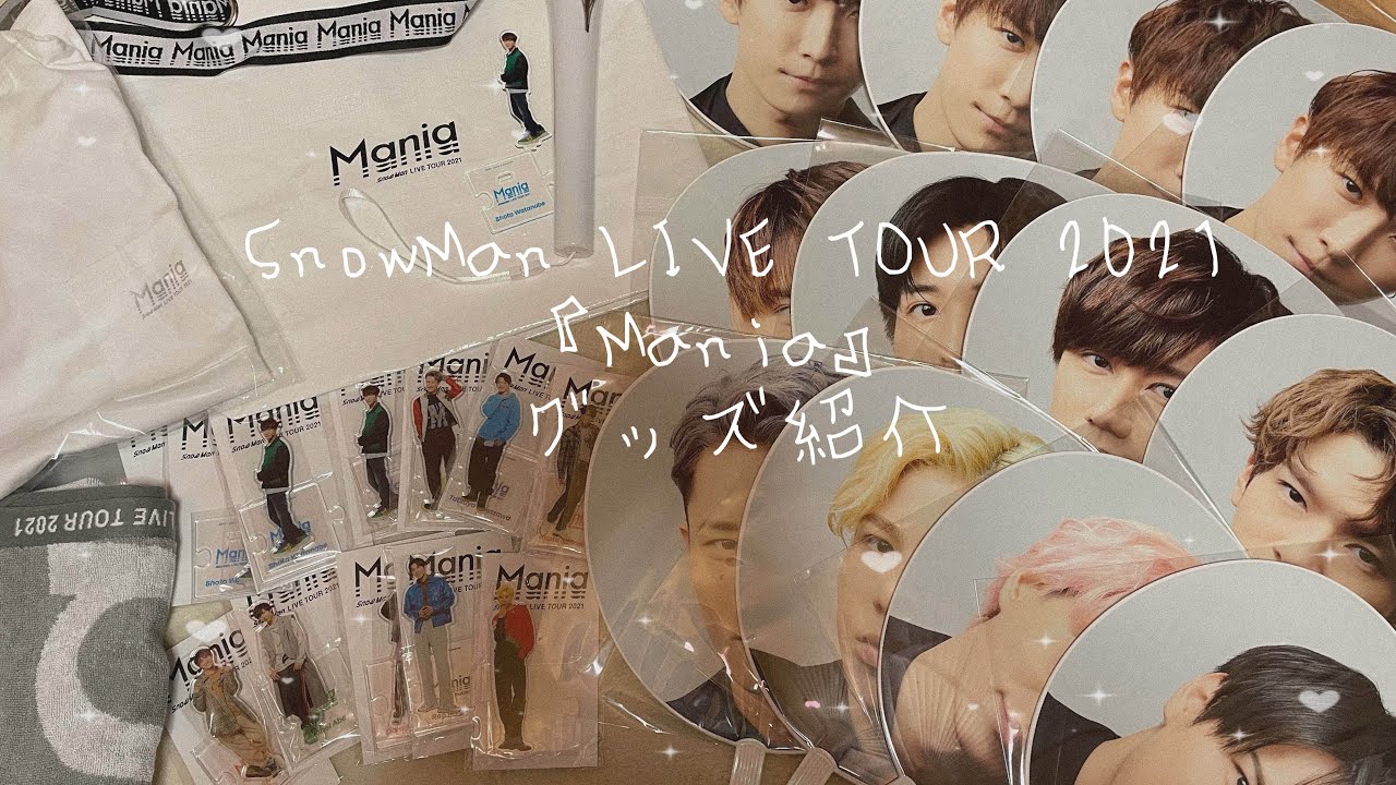 SnowMan | SnowManLIVETOUR 2021 「Mania」グッズ紹介