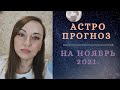 Астрологический прогноз на Ноябрь 2021