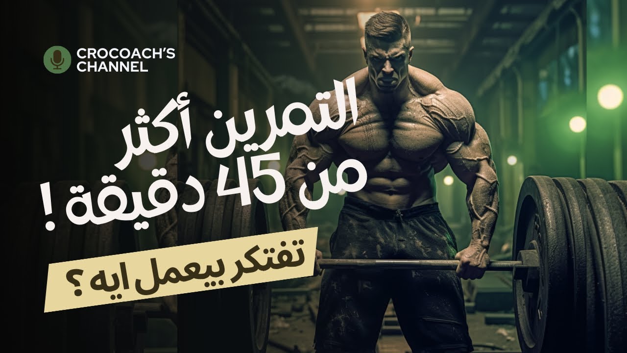 التمرين أكتر من ٤٥ دقيقة ! بيعلي مستويات الكورتيزول ولا مستويات التستسترون ؟ الخلاصة في اخر الفيديو