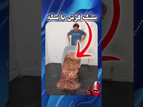 خونه با سکه های قدیمی سنگ فرش شد نتیجه شگفت انگیز و ارزون تر از سرامیک سرگرمی 