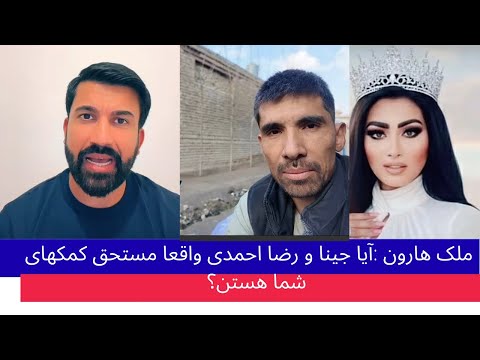 هارون ملک آیا خانم جینا واقعا مستحق کمک است ویا خیر