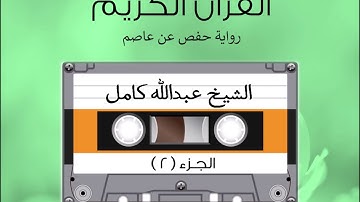 الجزء الثاني من القرآن الكريم الشیخ عبدالله كامل