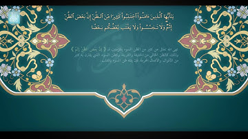 يَا أَيُّهَا الَّذِينَ آمَنُوا لَا يَسْخَرْ قَوْمٌ مِّن قَوْمٍ #سورة الحجرات ،