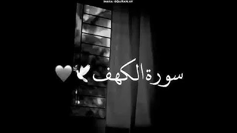 القرأن الكريم/وربك الغفور ذو الرحمة/سورة الكهف