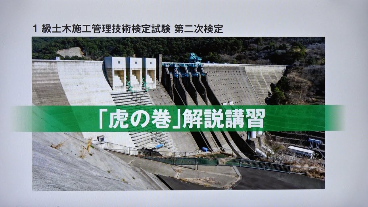 令和7年度 1級土木施工管理 第二次検定 「虎の巻」解説講習