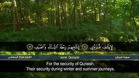 سورة قريش - هزاع البلوشي